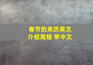 春节的来历英文介绍简短 带中文